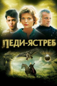 Леди-ястреб (1985)