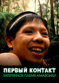 Первый контакт: Затерянное племя Амазонки (2016)