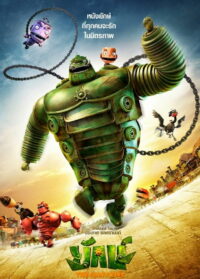 Железяки (2012)