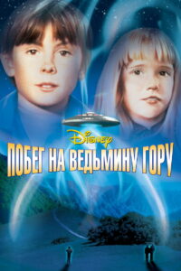 Побег на Ведьмину гору (1975)