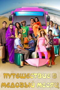 Путешествие в медовый месяц (2007)