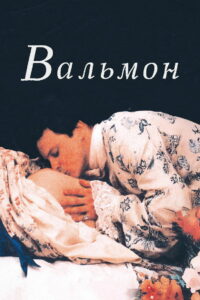 Вальмон (1989)