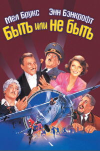 Быть или не быть (1983)