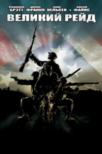 Великий рейд (2005)