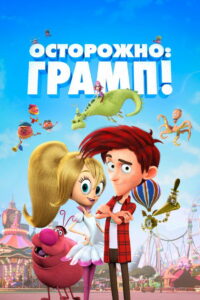Осторожно: Грамп! (2018)