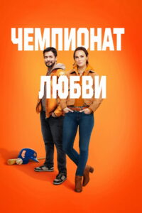 Чемпионат любви (2023)