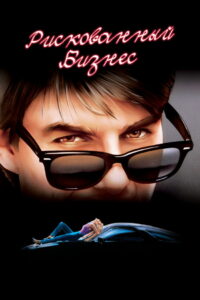 Рискованный бизнес (1983)