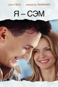 Я — Сэм (2001)