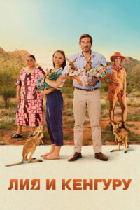 Лия и кенгуру (2025)
