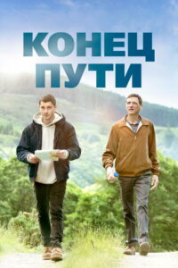 Конец пути (2019)