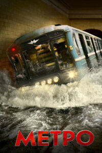 Метро (2013)