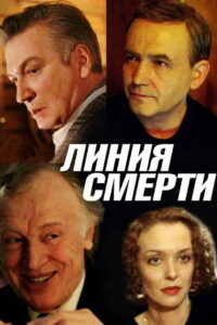 Линия Смерти (1991)