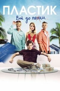 Пластик (2014)