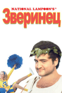 Зверинец (1978)