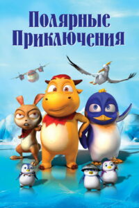 Полярные приключения (2015)