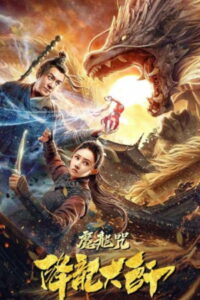 Повелитель драконов: Драконье заклинание (2020)