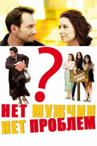 Нет мужчин – нет проблем (2011)