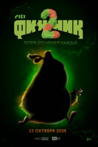 Финник 2 (2025)