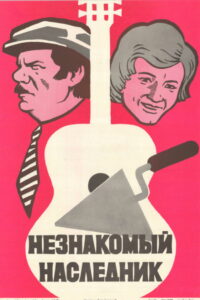 Незнакомый наследник (1974)