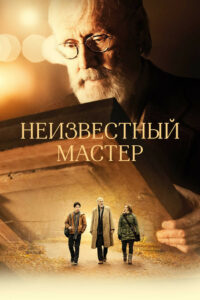 Неизвестный мастер (2019)