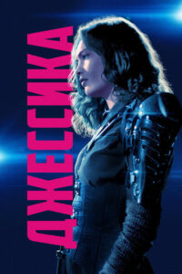 Джессика (2019)