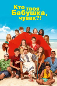 Кто твоя бабушка, чувак? (2019)