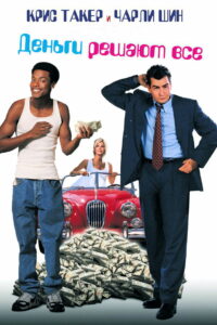 Деньги решают все (1997)