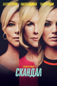 Скандал (2019)
