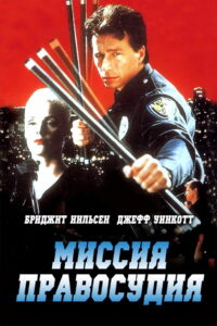 Миссия правосудия (1992)