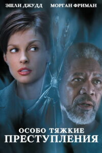 Особо тяжкие преступления (2002)