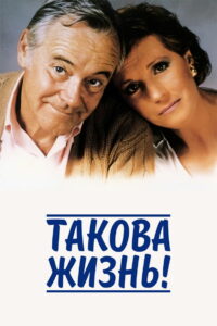 Такова жизнь! (1986)
