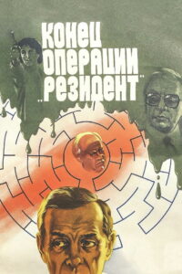 Конец операции «Резидент» (1986)