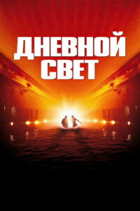 Дневной свет (1996)