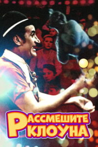 Рассмешите клоуна (1984)