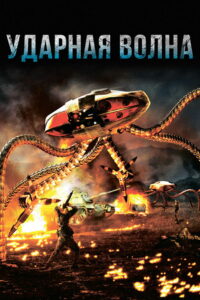 Ударная волна (2006)