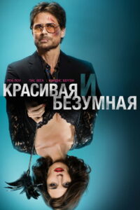 Красивая и Безумная (2015)