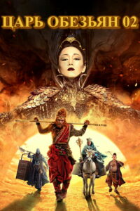 Царь обезьян: Начало (2016)