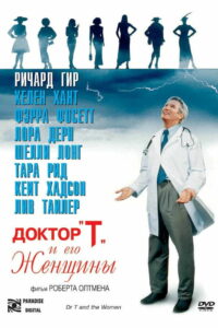 Доктор «Т» и его женщины (2000)