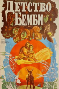 Детство Бемби (1985)