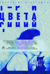 Три цвета: Синий (1993)