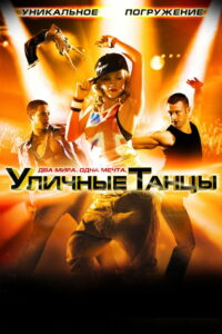 Уличные танцы 3D (2010)