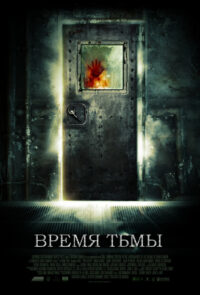 Время тьмы (2006)