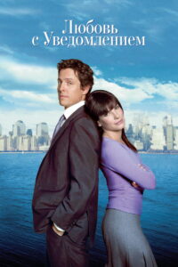 Любовь с уведомлением (2002)