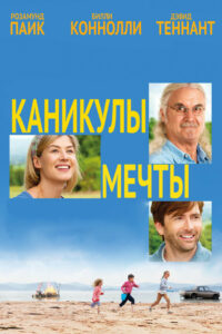 Каникулы мечты (2014)