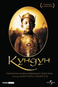 Кундун (1997)
