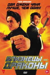 Близнецы-драконы (1992)