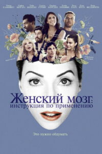 Женский мозг: Инструкция по применению (2017)