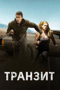 Транзит (2012)