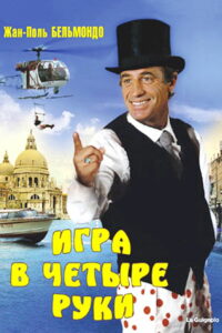 Игра в четыре руки (1980)