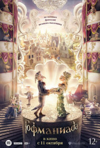 Гофманиада (2018)